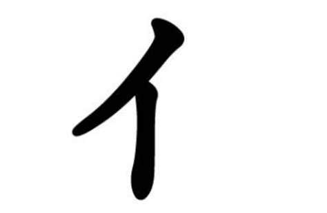 人字旁的名字|部首为“亻部”的字